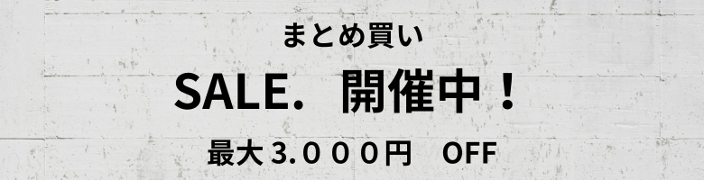 まとめ買い最大3.000円OFFセール開催中!