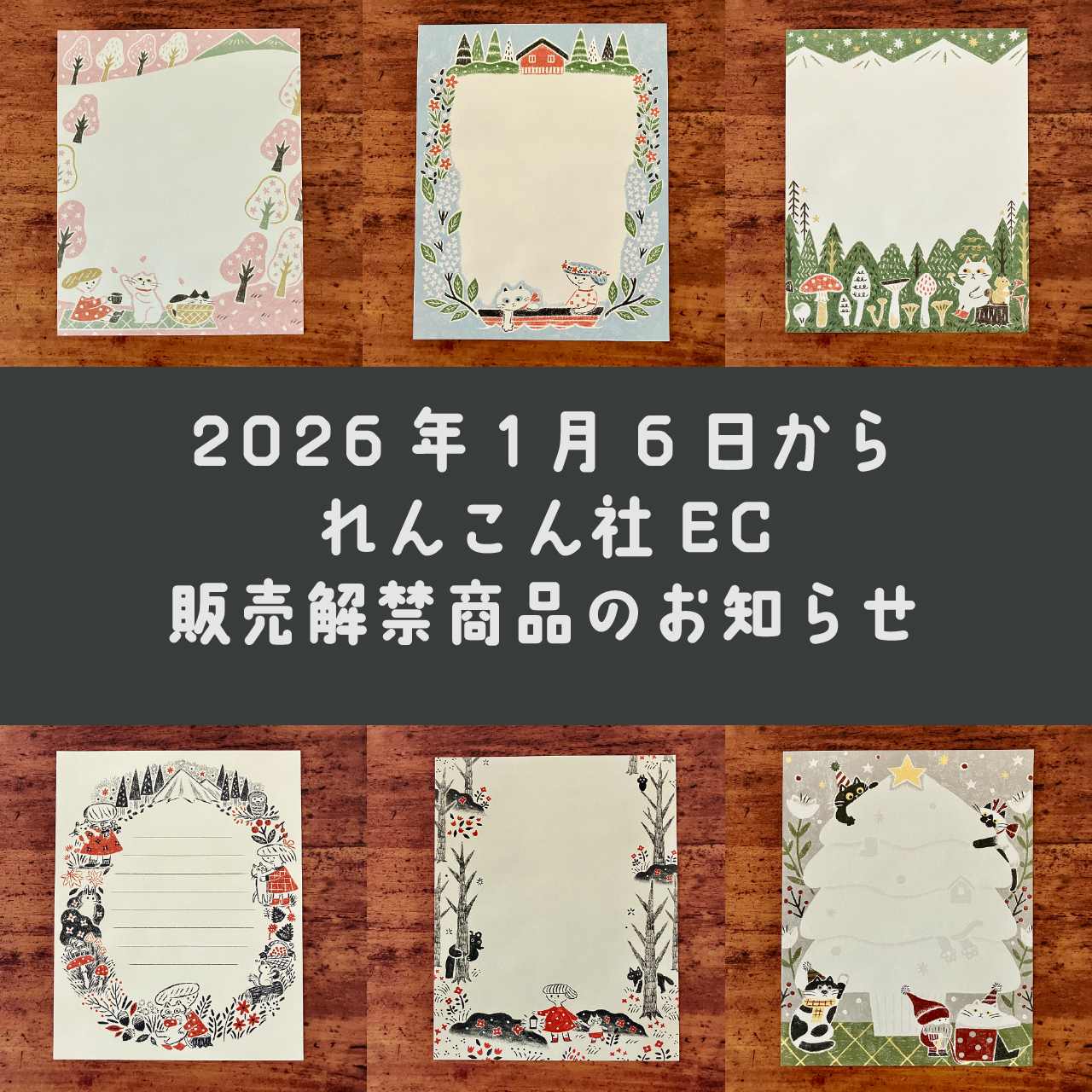 【告知】レターセットEC販売解禁