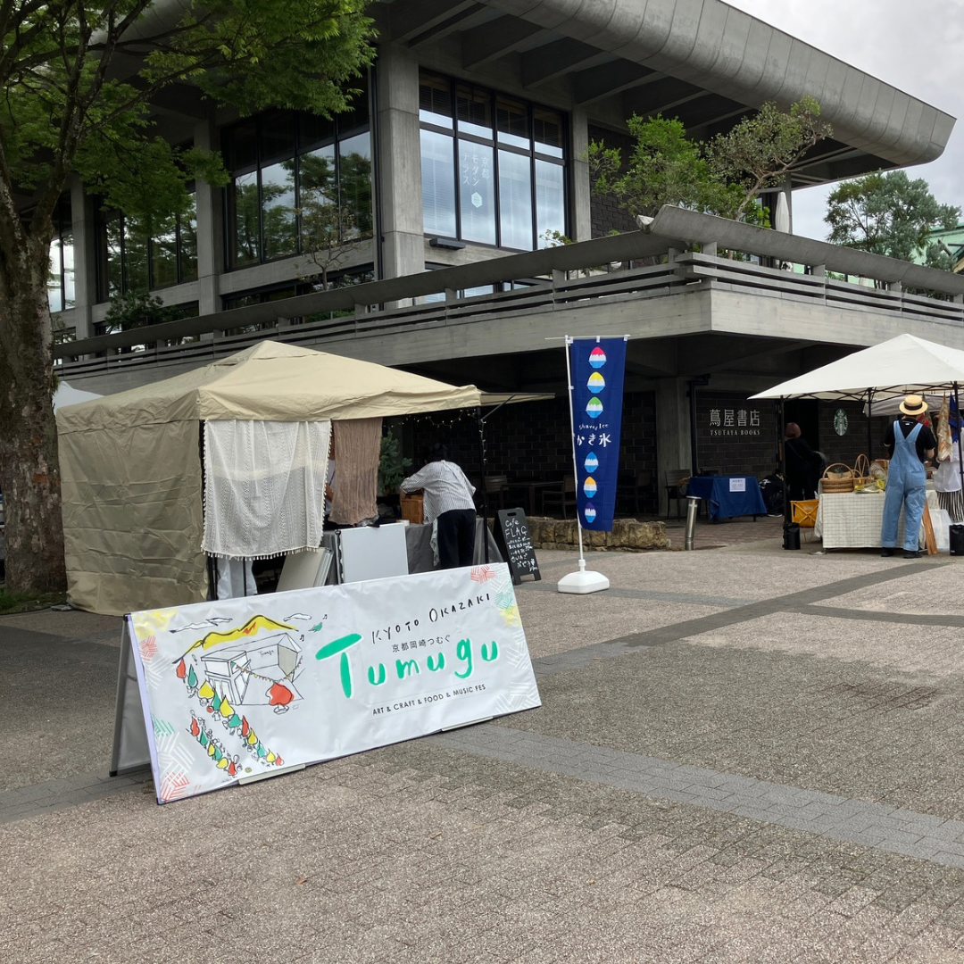 【イベント】京都岡崎つむぐ