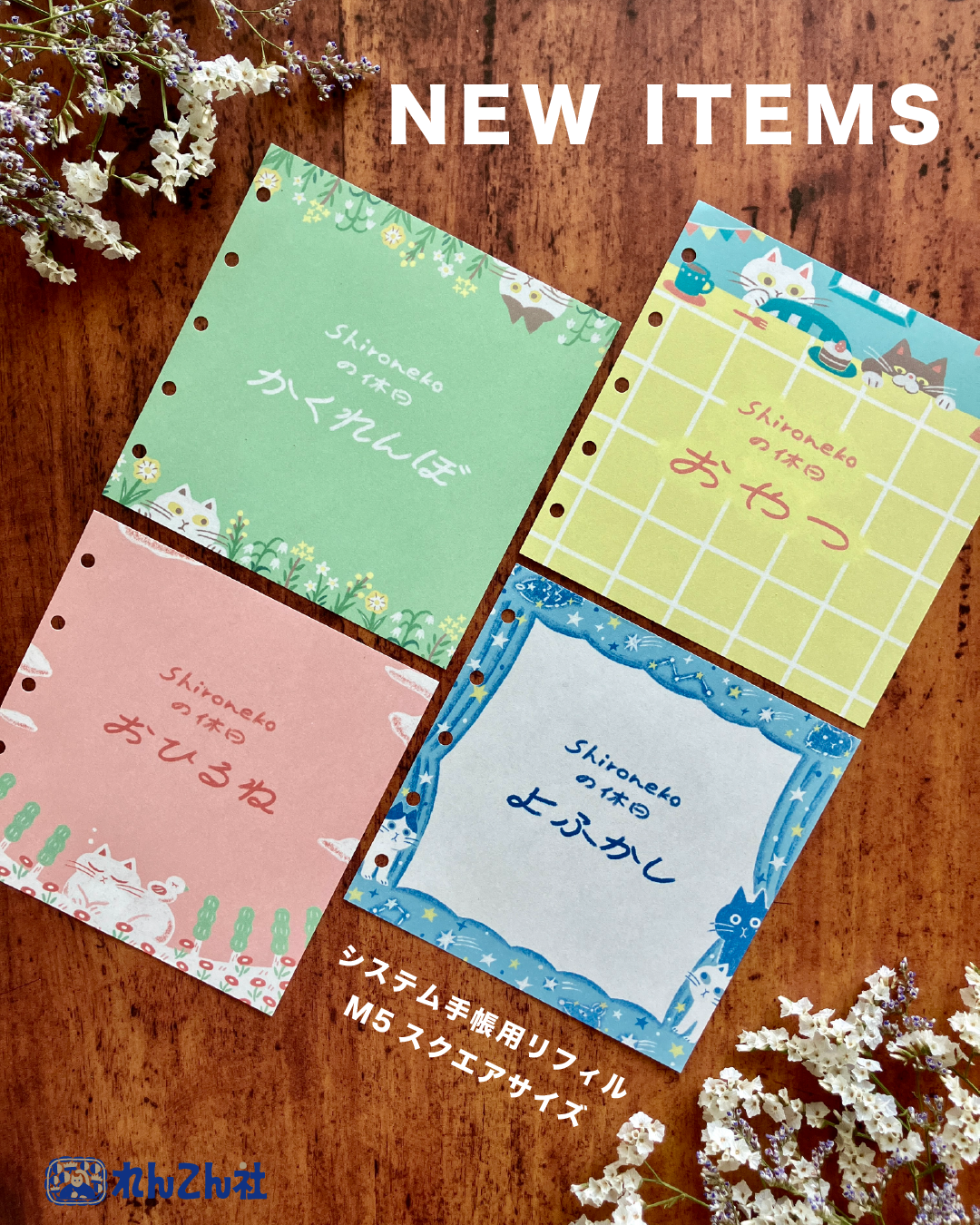【新商品】手帳用リフィル　Shironekoシリーズ