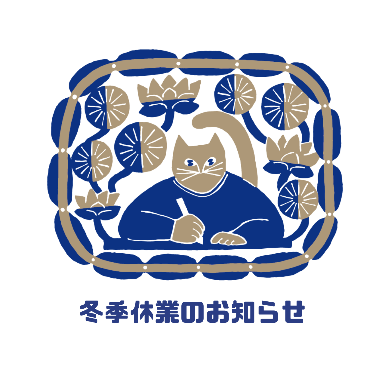 冬季休業のお知らせ2025-2026