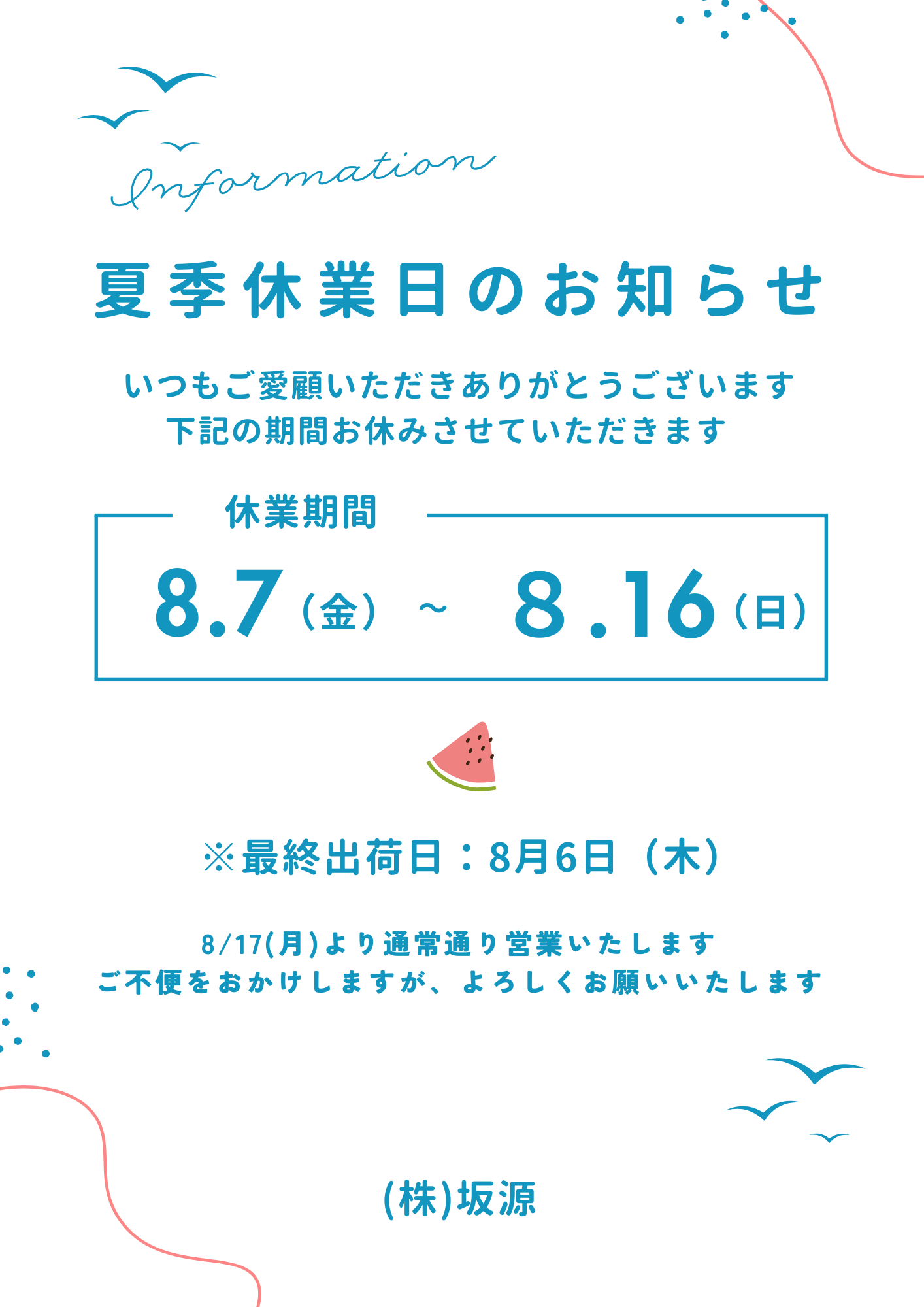 【夏季休業のお知らせ】