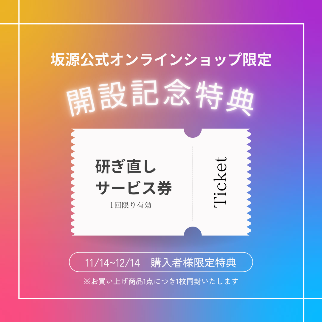 坂源公式オンラインショップ開設のお知らせ