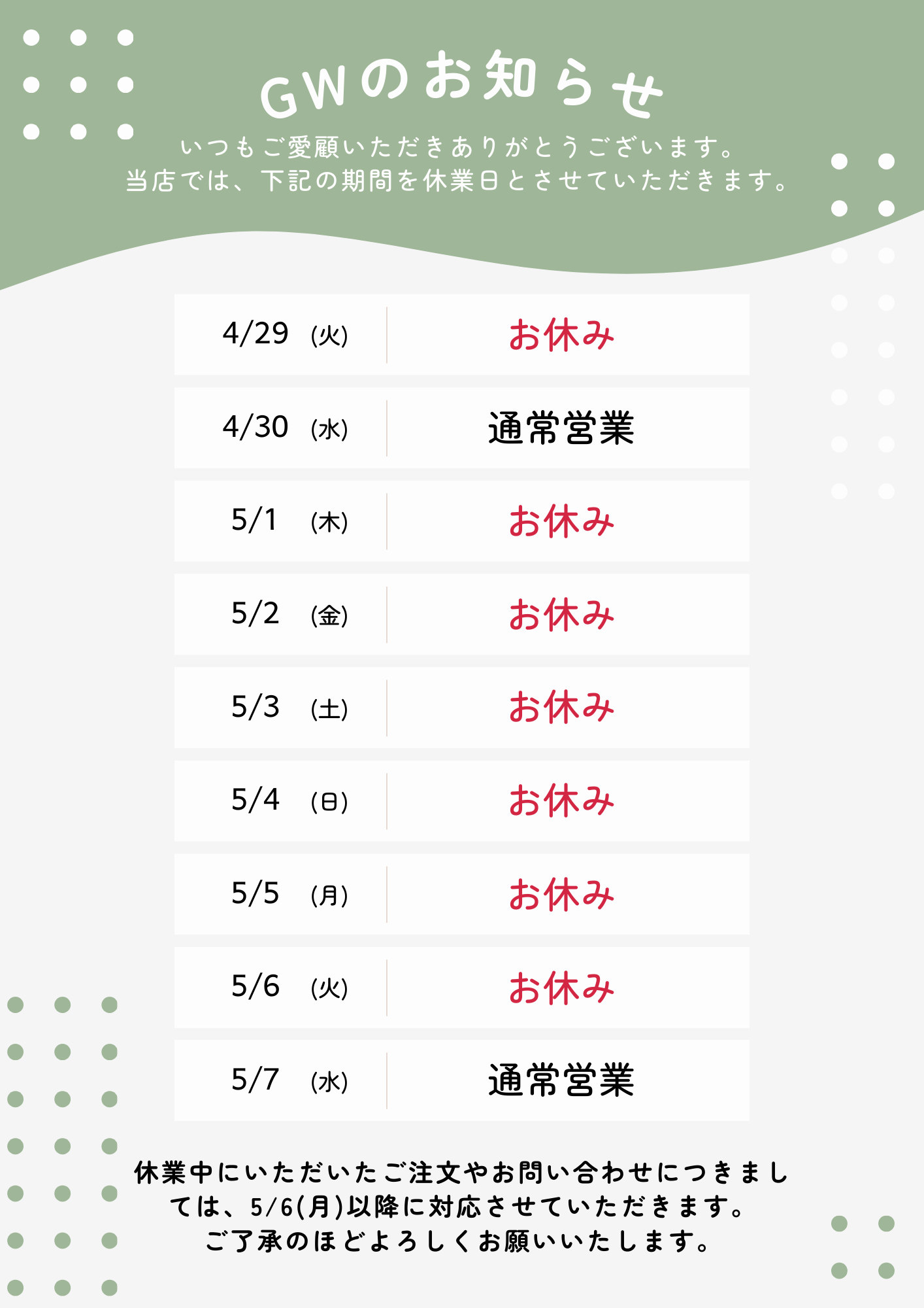 GW休業のお知らせ