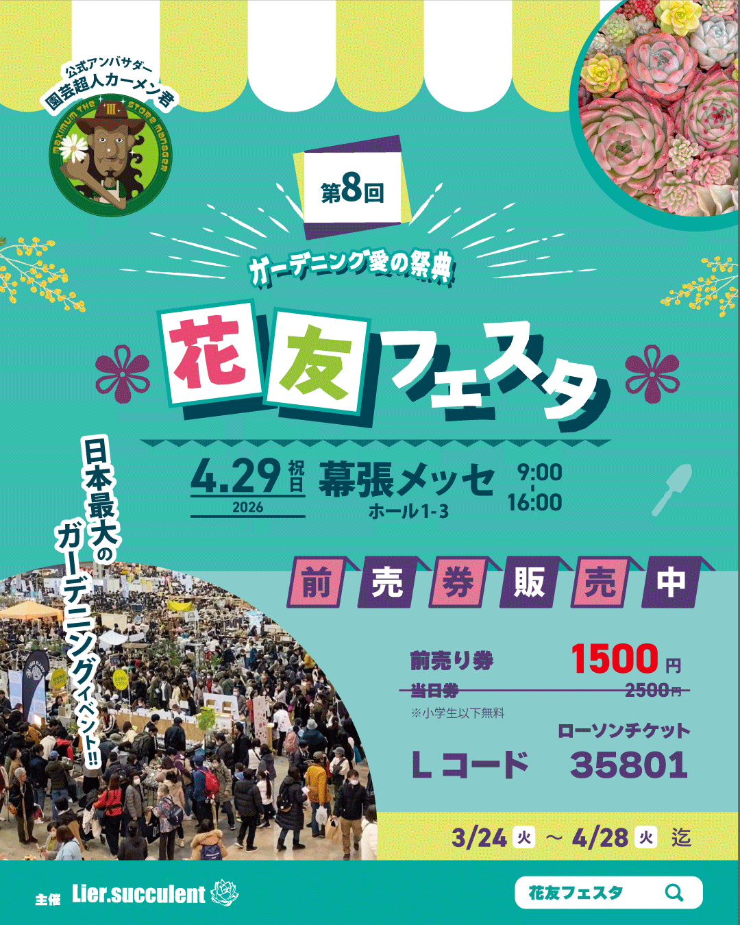 第8回花友フェスタに出展いたします!【4/29】