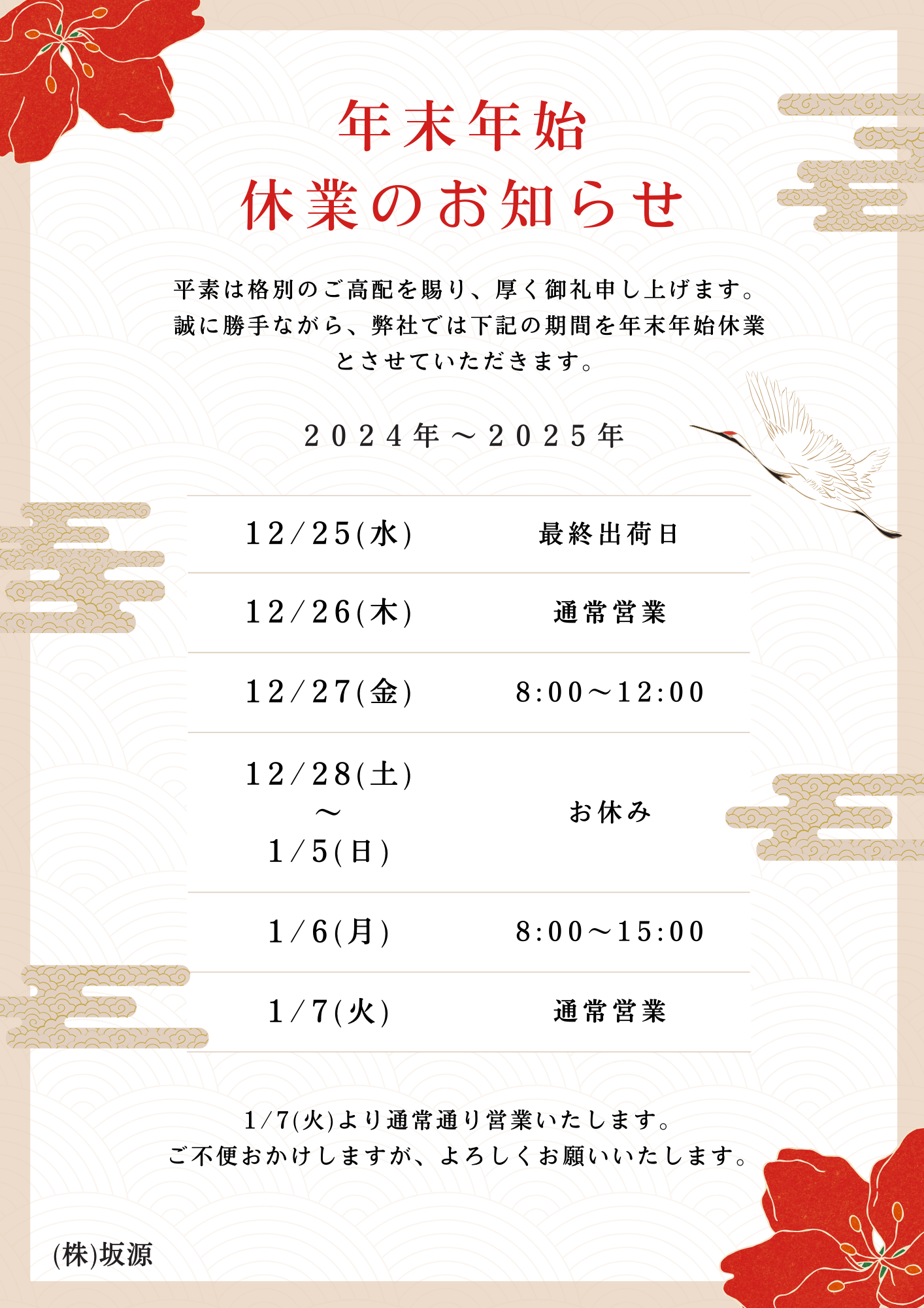年末年始休業のお知らせ