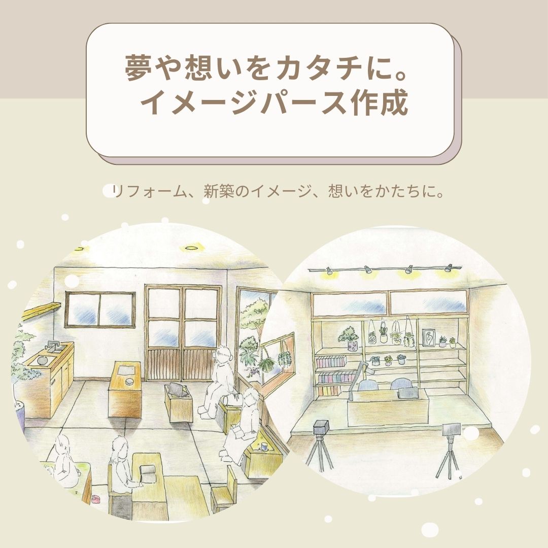 夢や想いをカタチに。イメージパース作成