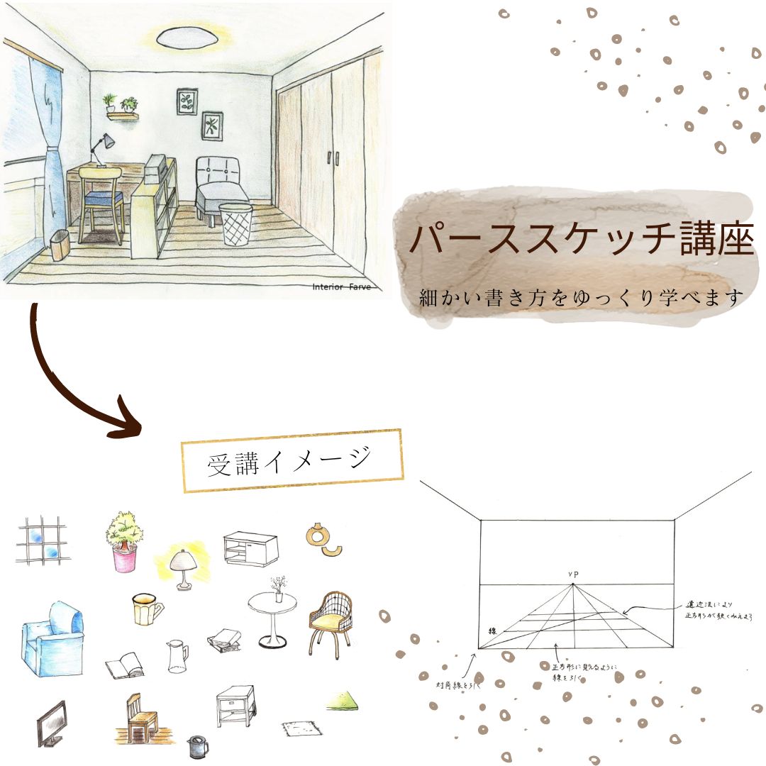 スケッチを身近に。インテリアパース講座