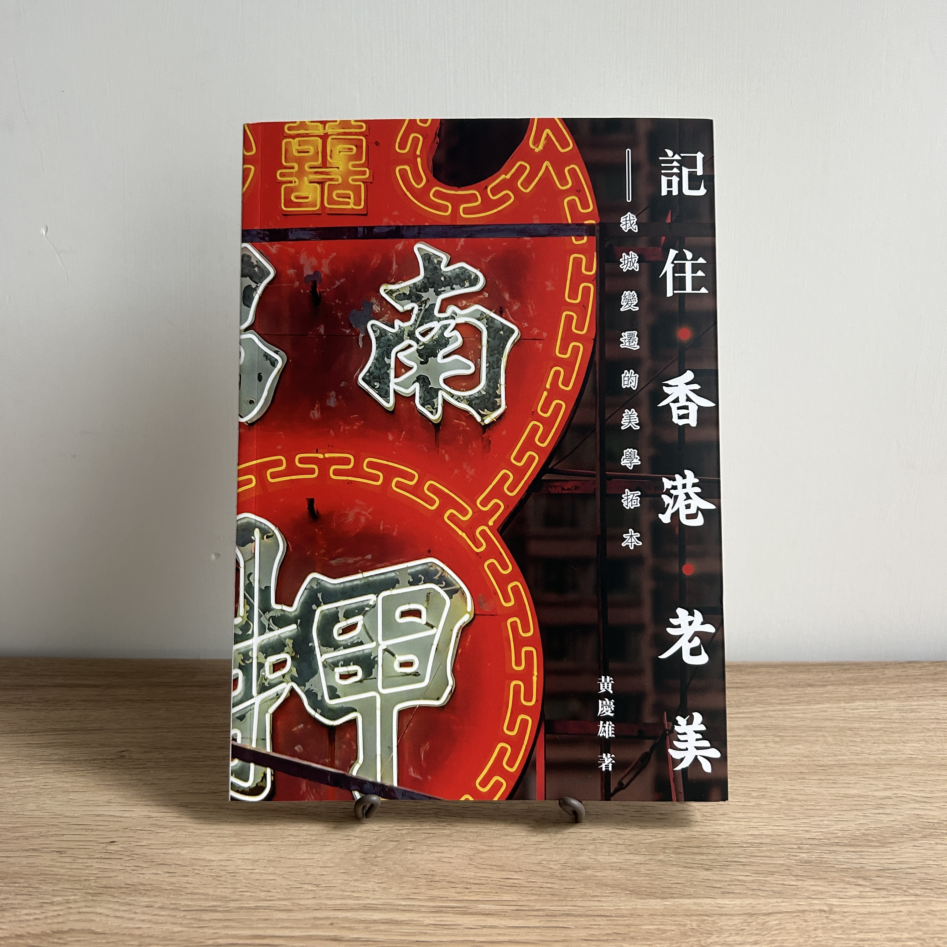 【入荷情報】『記住・香港・老美』（黄慶雄著）