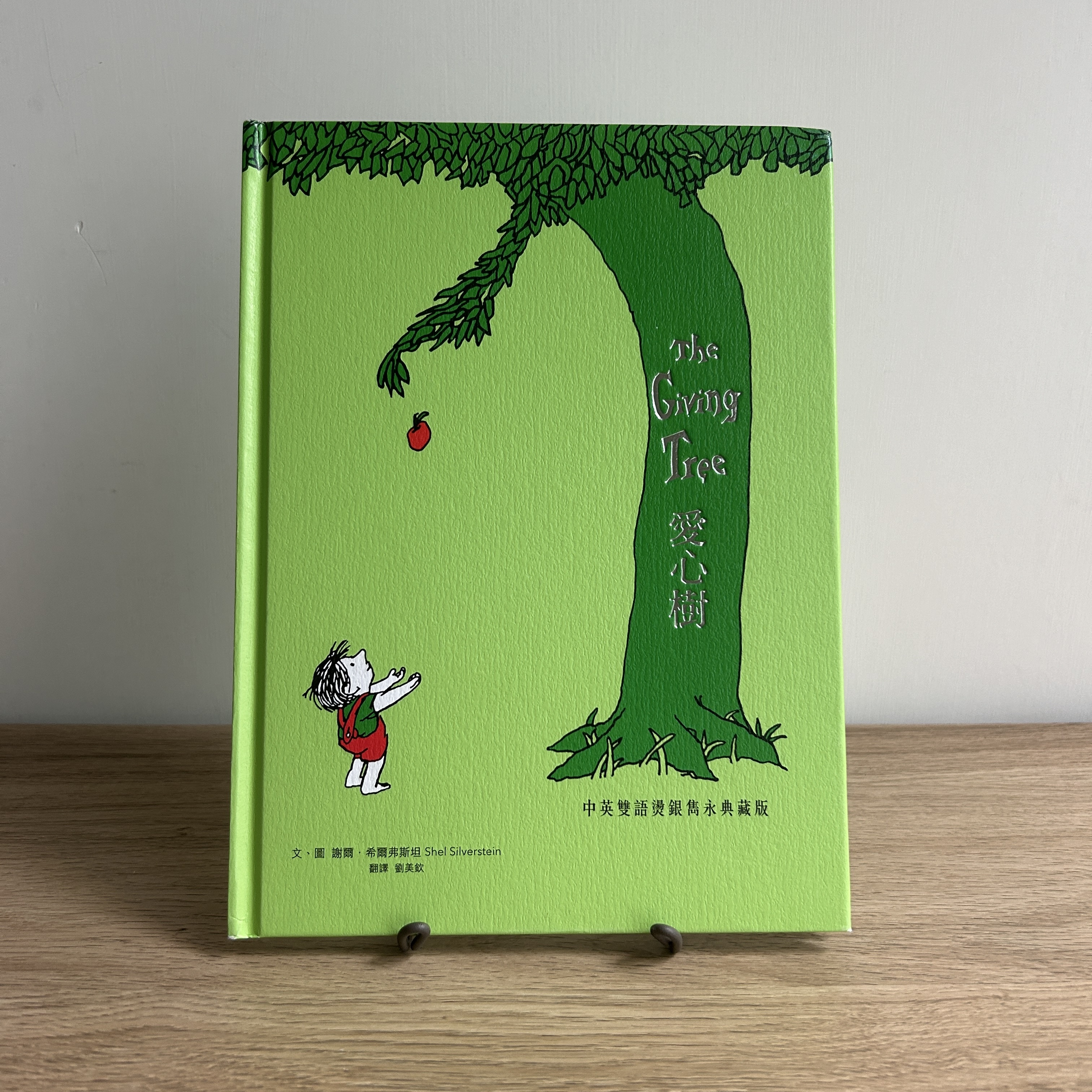 【入荷情報】『愛心樹／大きな木』 by Shel Silverstein