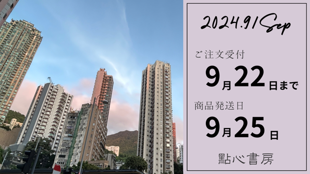 2024年9月の受注〆および発送日のご案内
