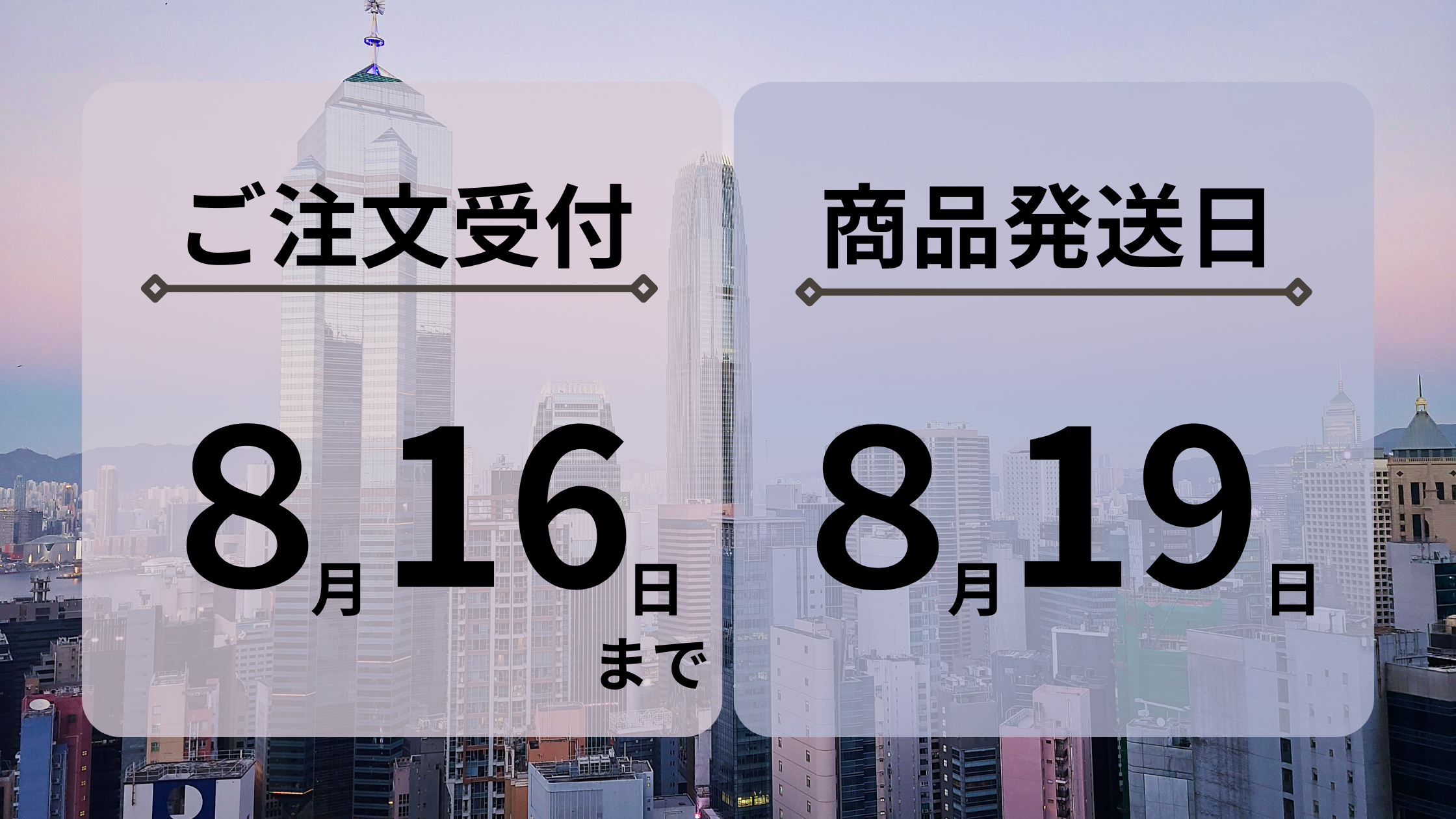 2024年8月の受注〆および発送日のご案内