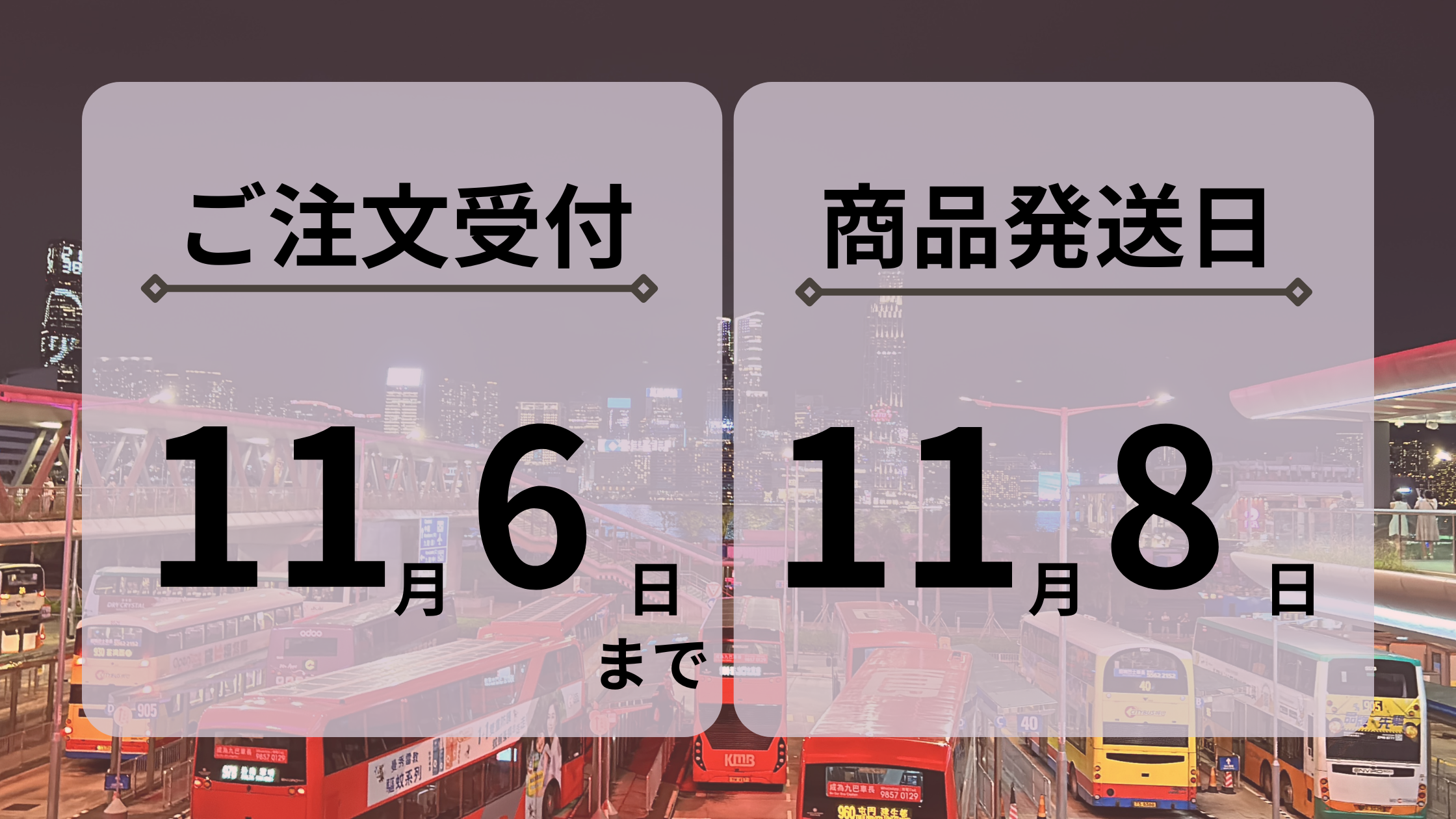 2024年11月の受注〆および発送日のご案内