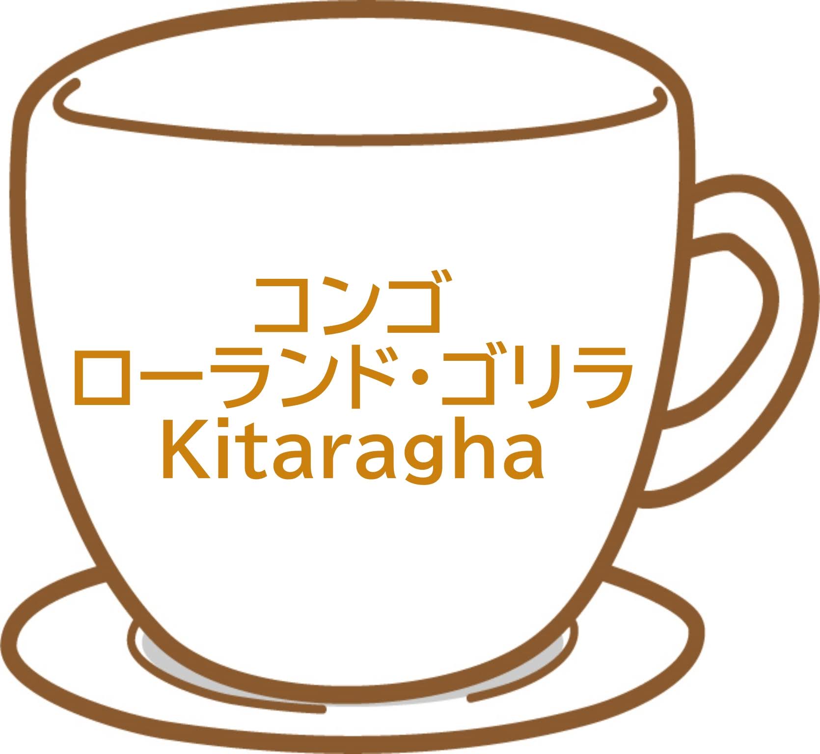 コンゴ ローランド・ゴリラ Kitaragha（商品紹介）
