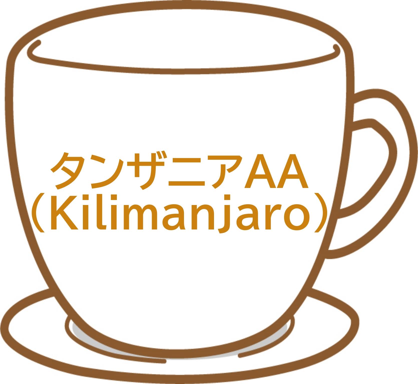 タンザニアAA（Kilimanjaro）（商品紹介）