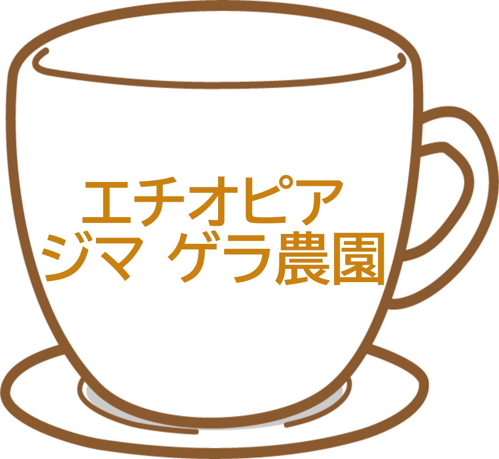 エチオピア ジマ ゲラ農園（商品紹介）