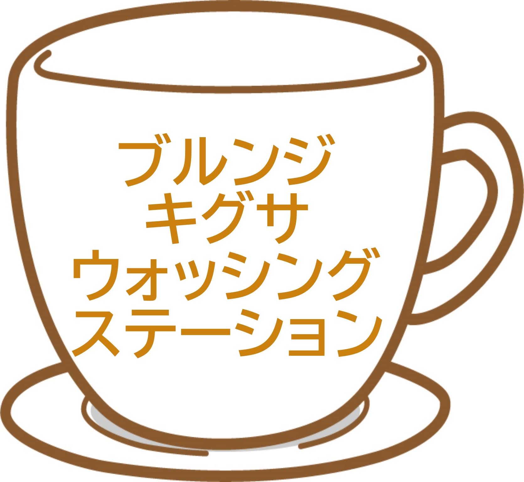 ブルンジ キグサウォッシングステーション（商品紹介）