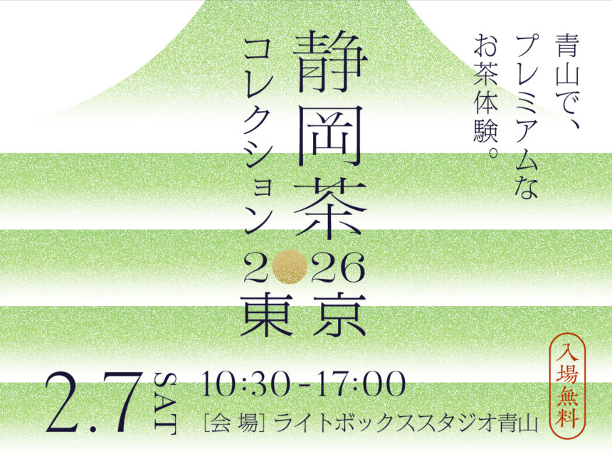 静岡茶コレクション2026