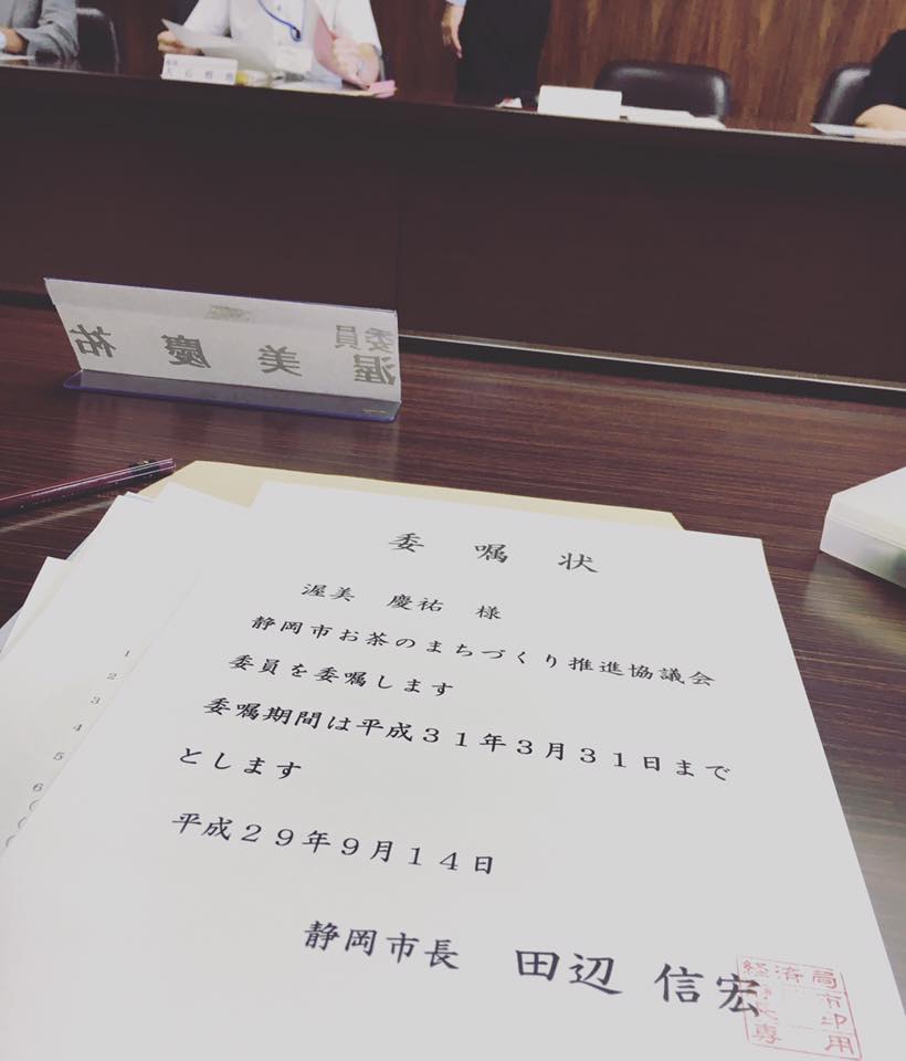 静岡市お茶のまちづくり推進協議会