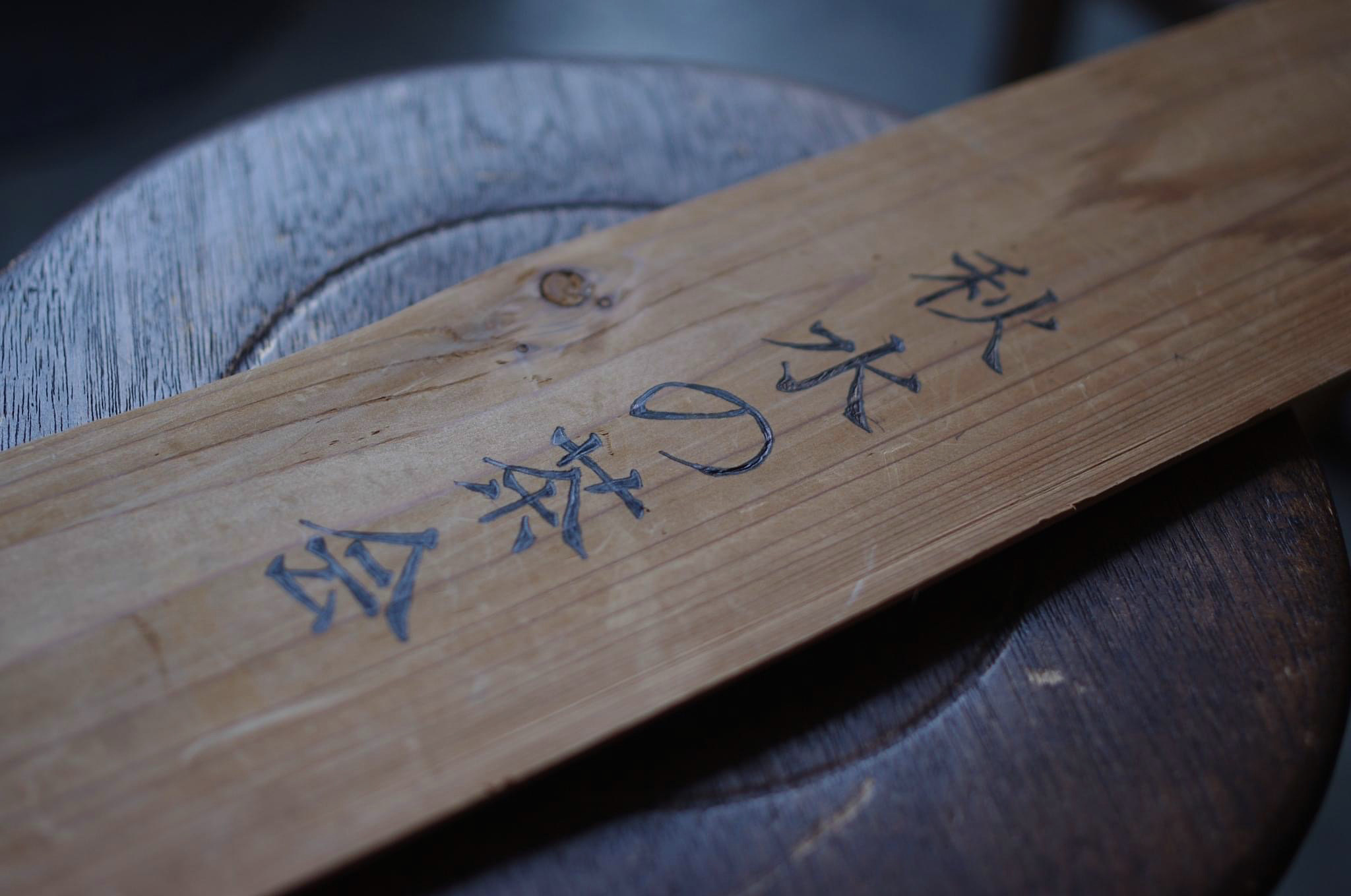 秋水の茶会