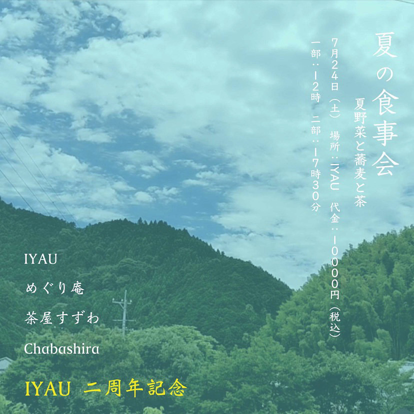 夏の食事会　in IYAU