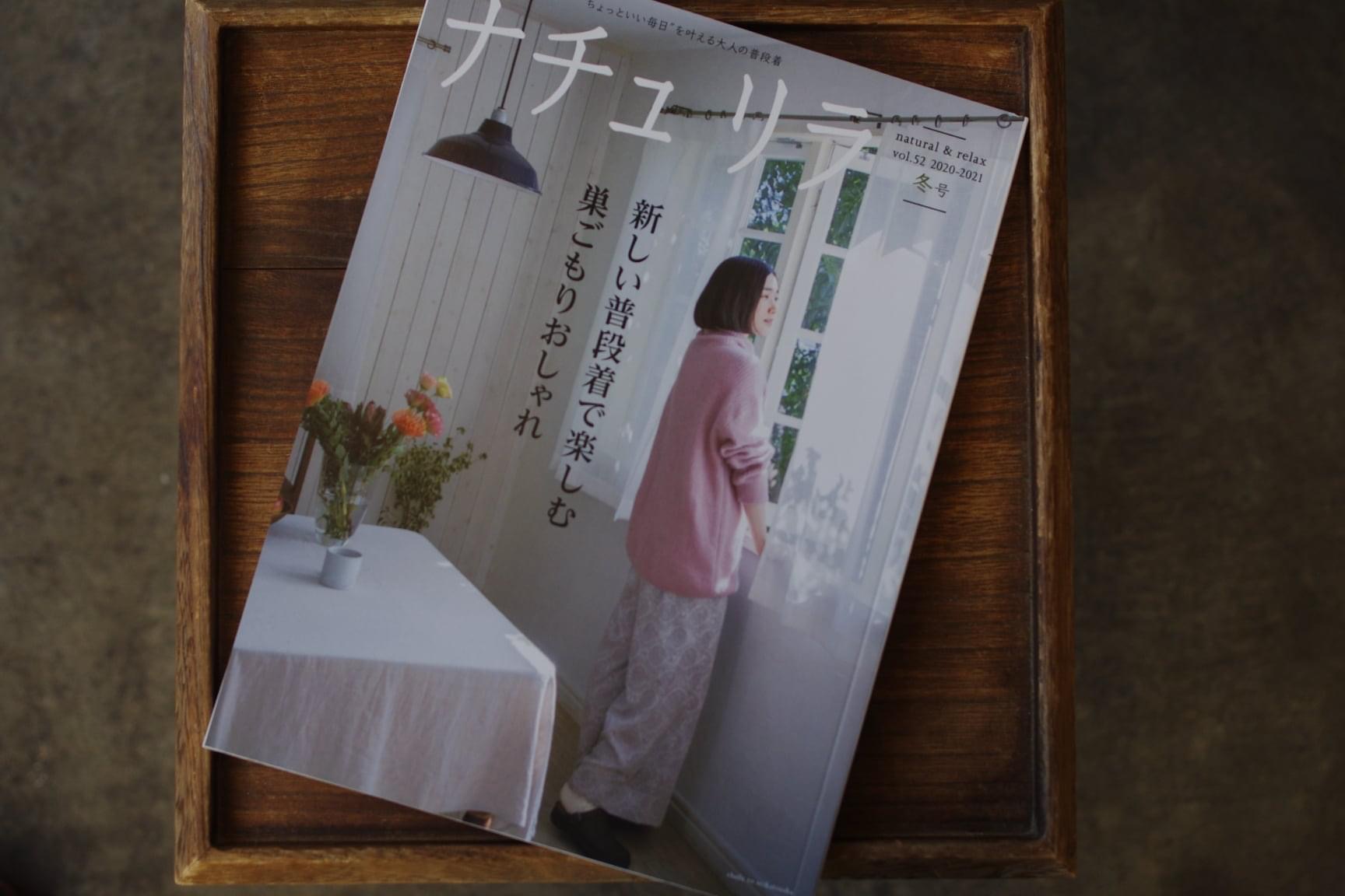 暮らしとおしゃれの編集室　ナチュリラに掲載いただきました