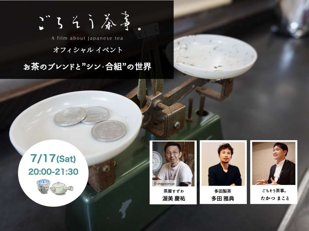 茶商の合組技術