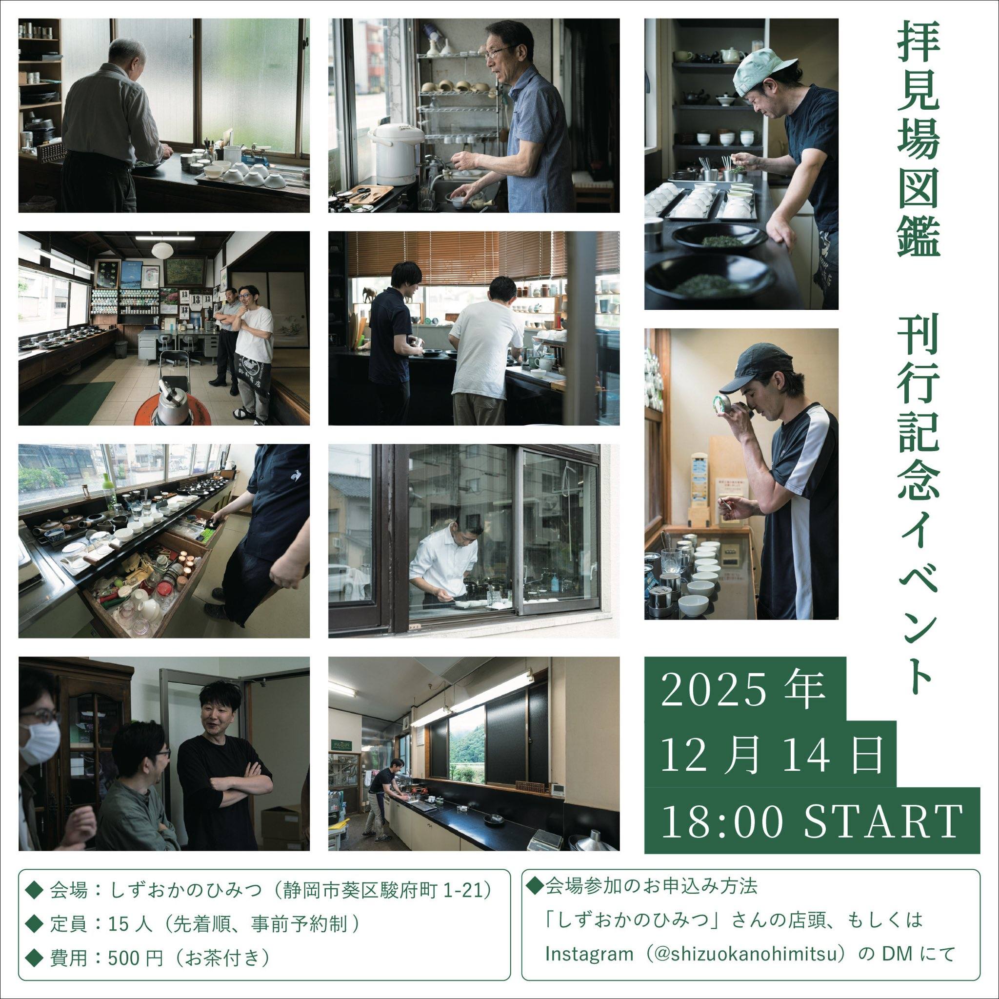 拝見場図鑑発刊記念イベント12月14日