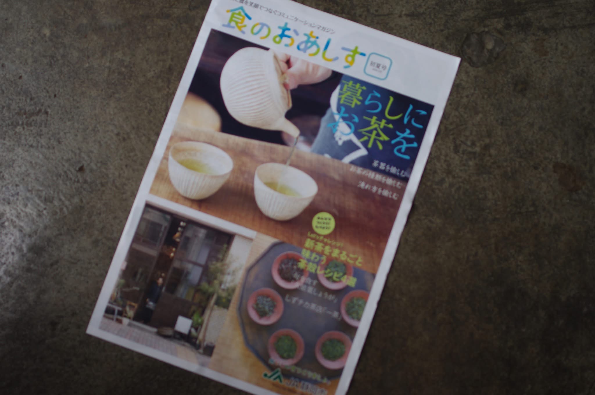 JA静岡『食のおあしす』掲載