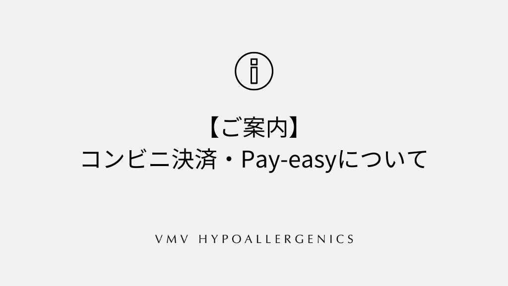 【ご案内】コンビニ決済・Pay-easyについて