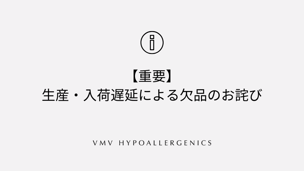 【重要】生産・入荷遅延による欠品のお詫び