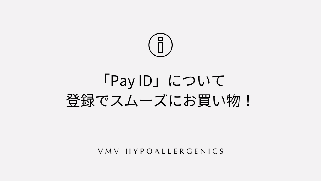 「Pay ID」について／登録でスムーズにお買い物！