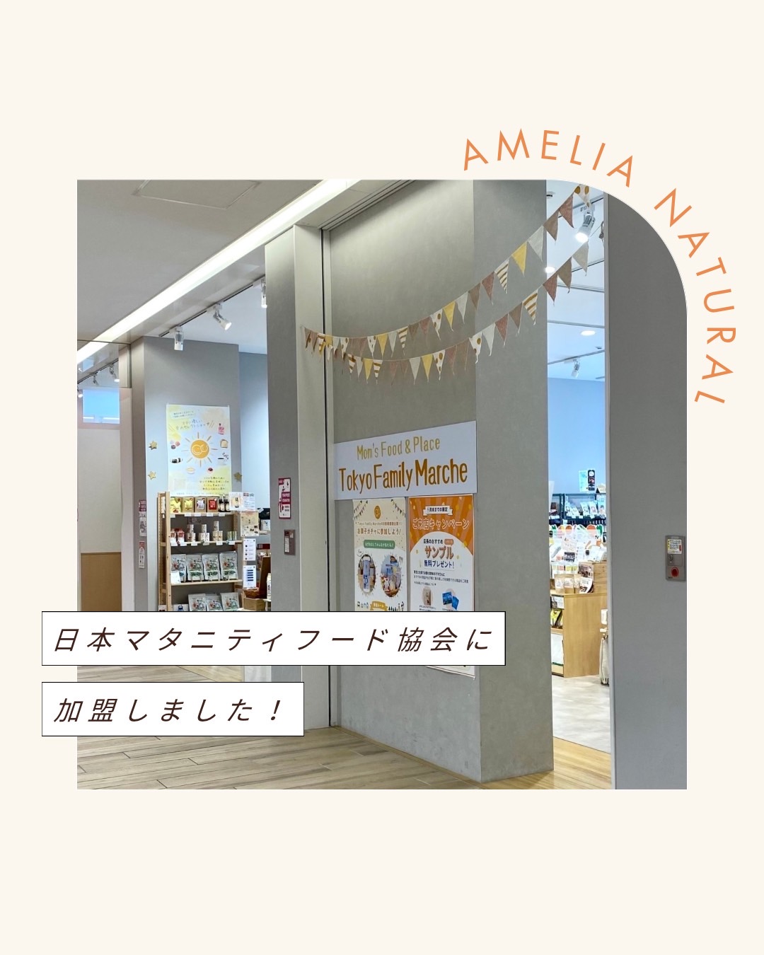 日本マタニティフード協会に加盟しました！