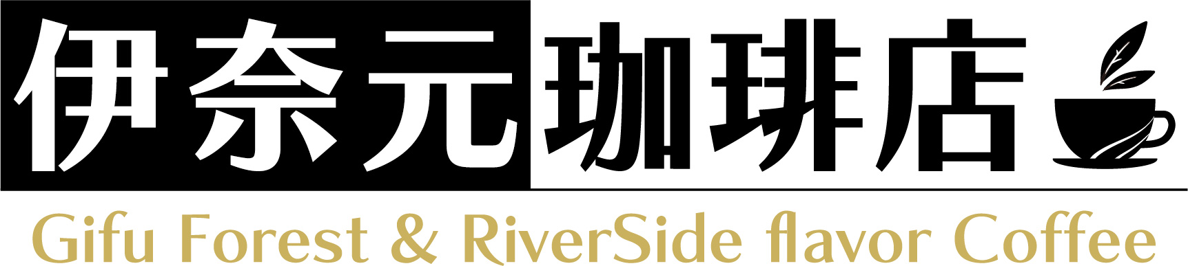『伊奈元珈琲店』のオンラインショップを開設いたしました。
