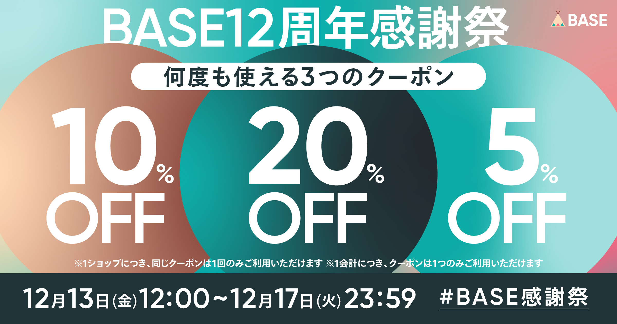 BASE12周年に合わせた、3つのおトクなクーポンキャンペーンのお知らせ♪