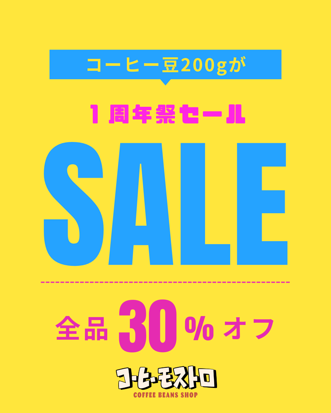 コーヒー豆全品30% off スタート!