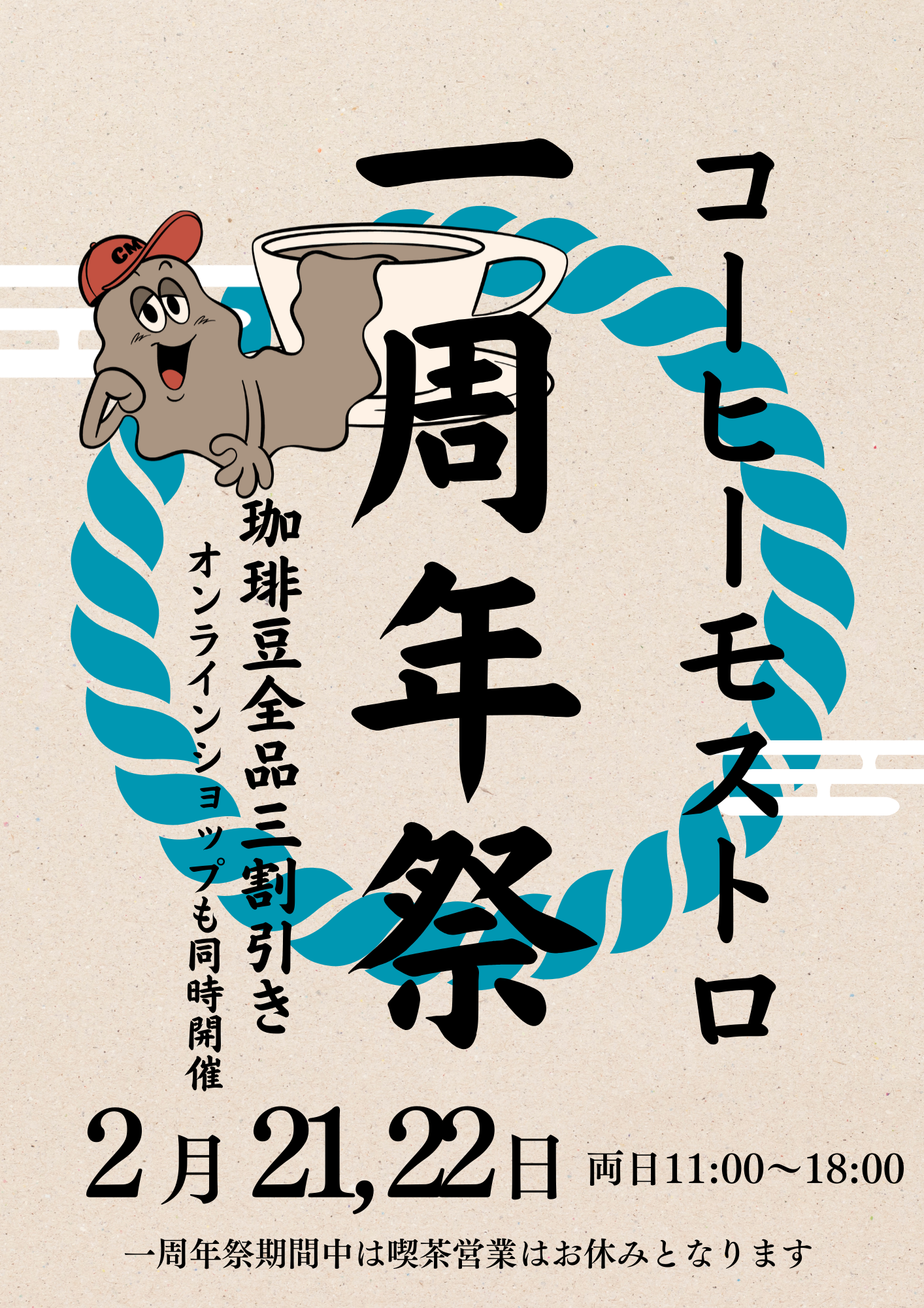 2/21,22 二日間限定 全品3割引き!1周年祭セール開催