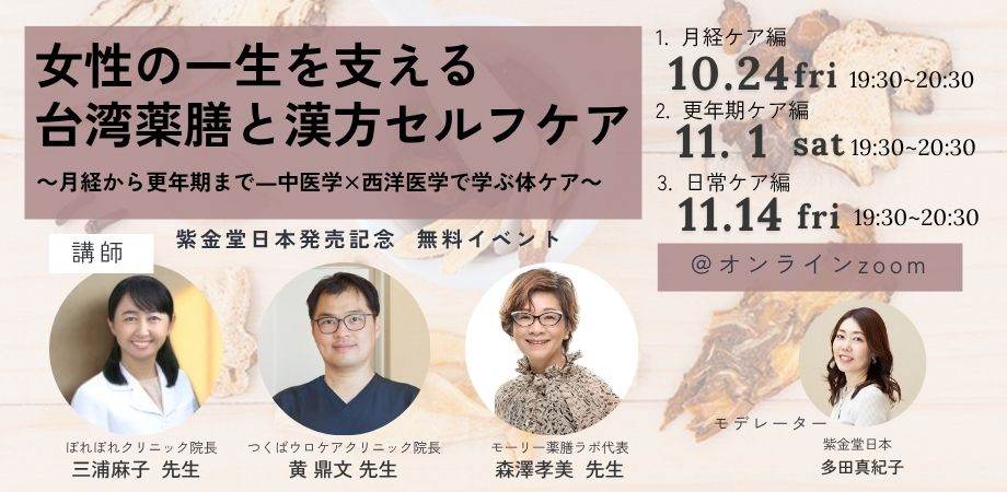 【オンラインセミナー開催】女性の一生を支える台湾薬膳と漢方セルフケア～月経から更年期まで ー 中医学