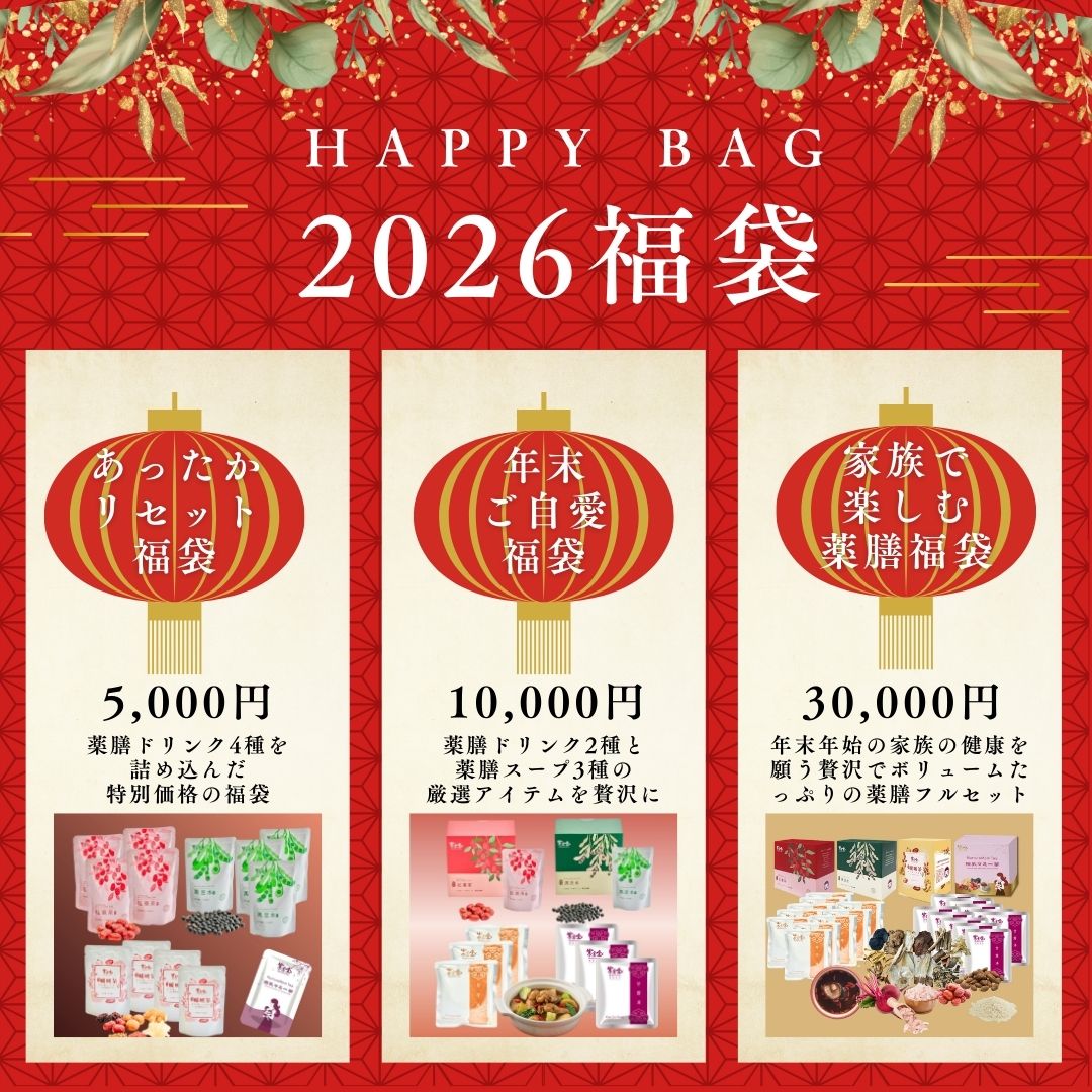 【紫金堂日本発売１周年記念】感謝企画！年末年始で期間限定・福袋を販売します！