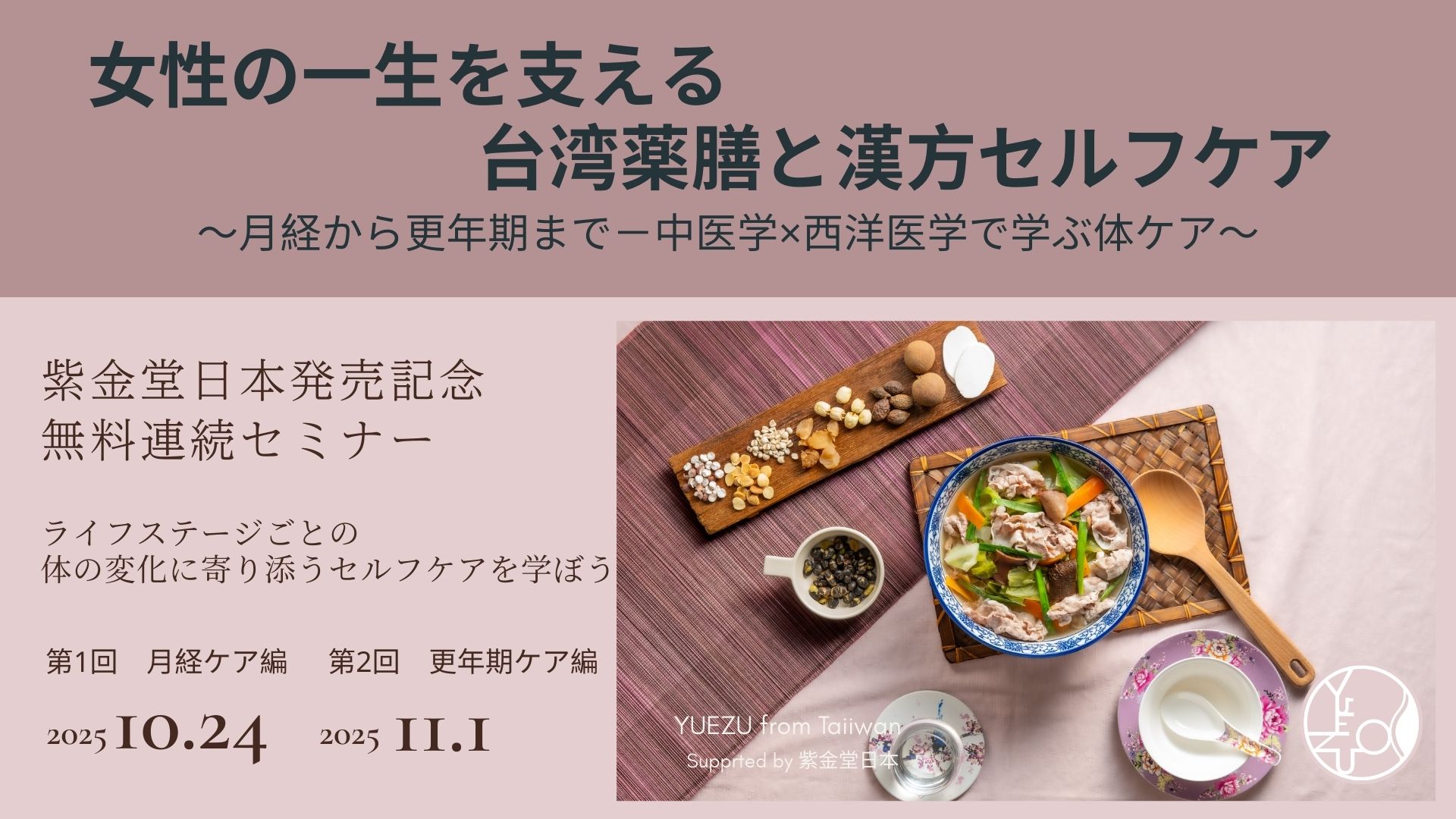 【セミナーレポート公開】月経・更年期を支える台湾薬膳と漢方セルフケア