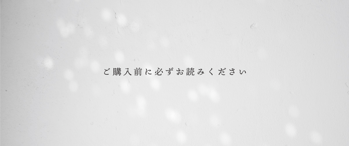【 お買い物にあたってのご注意事項 】