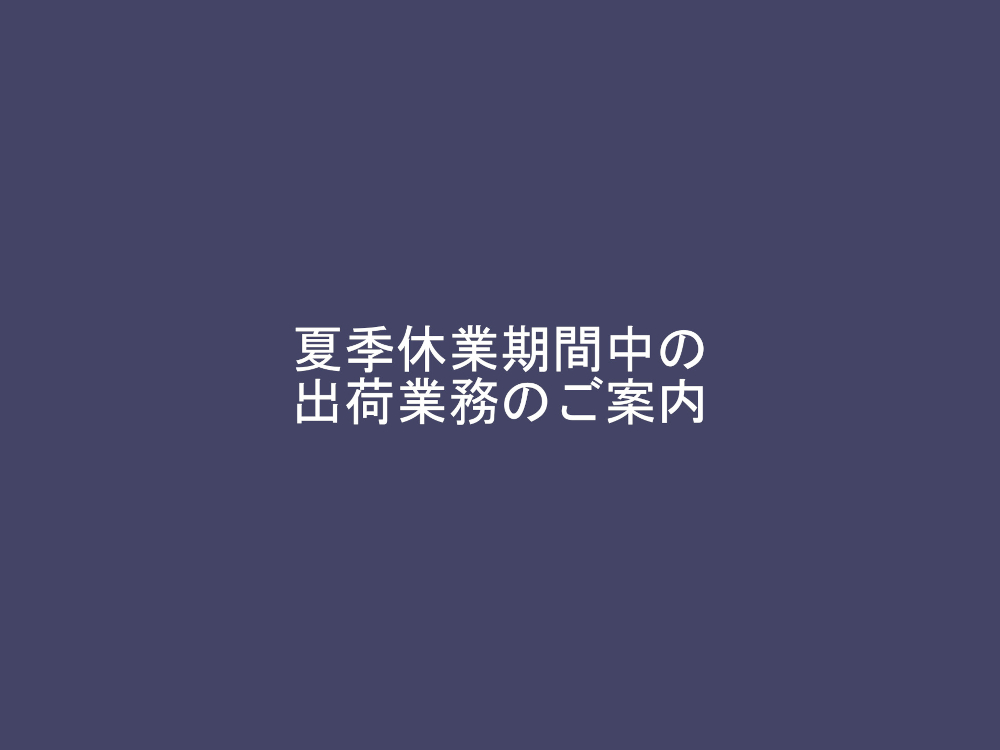 夏季休業期間中の出荷業務のご案内
