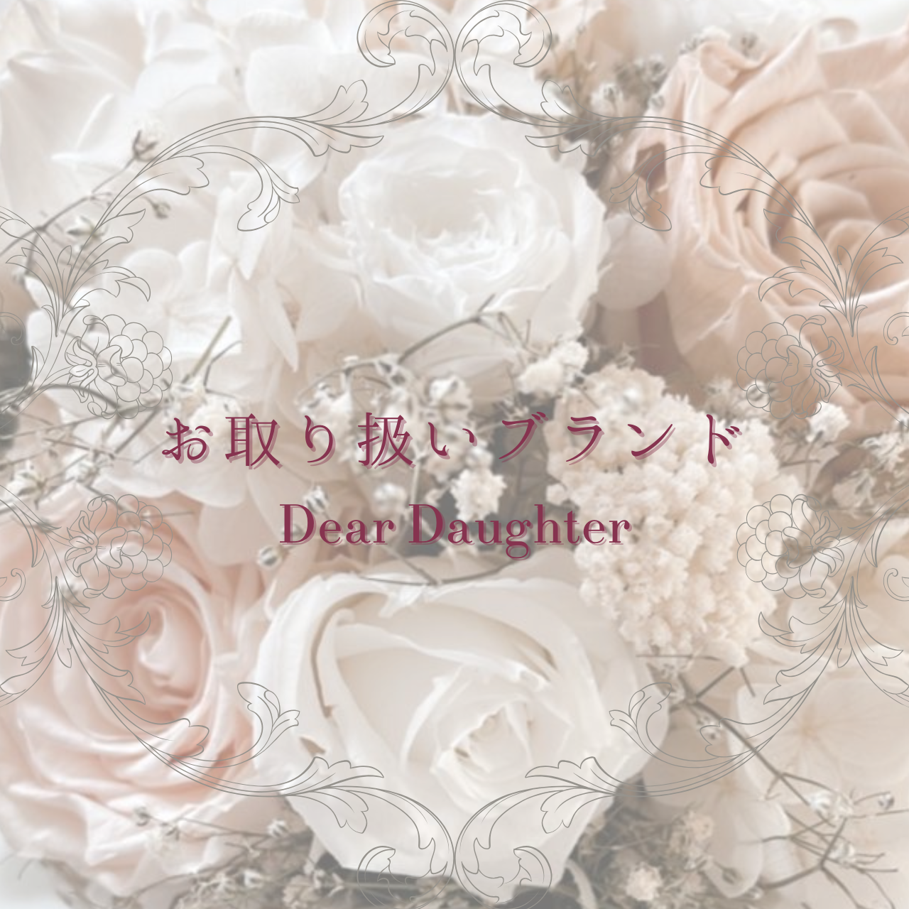 お取り扱いブランド一覧