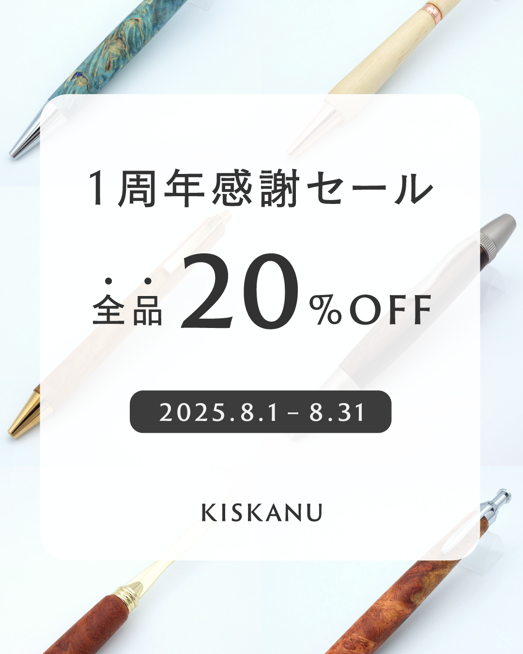 1周年感謝セールのお知らせ