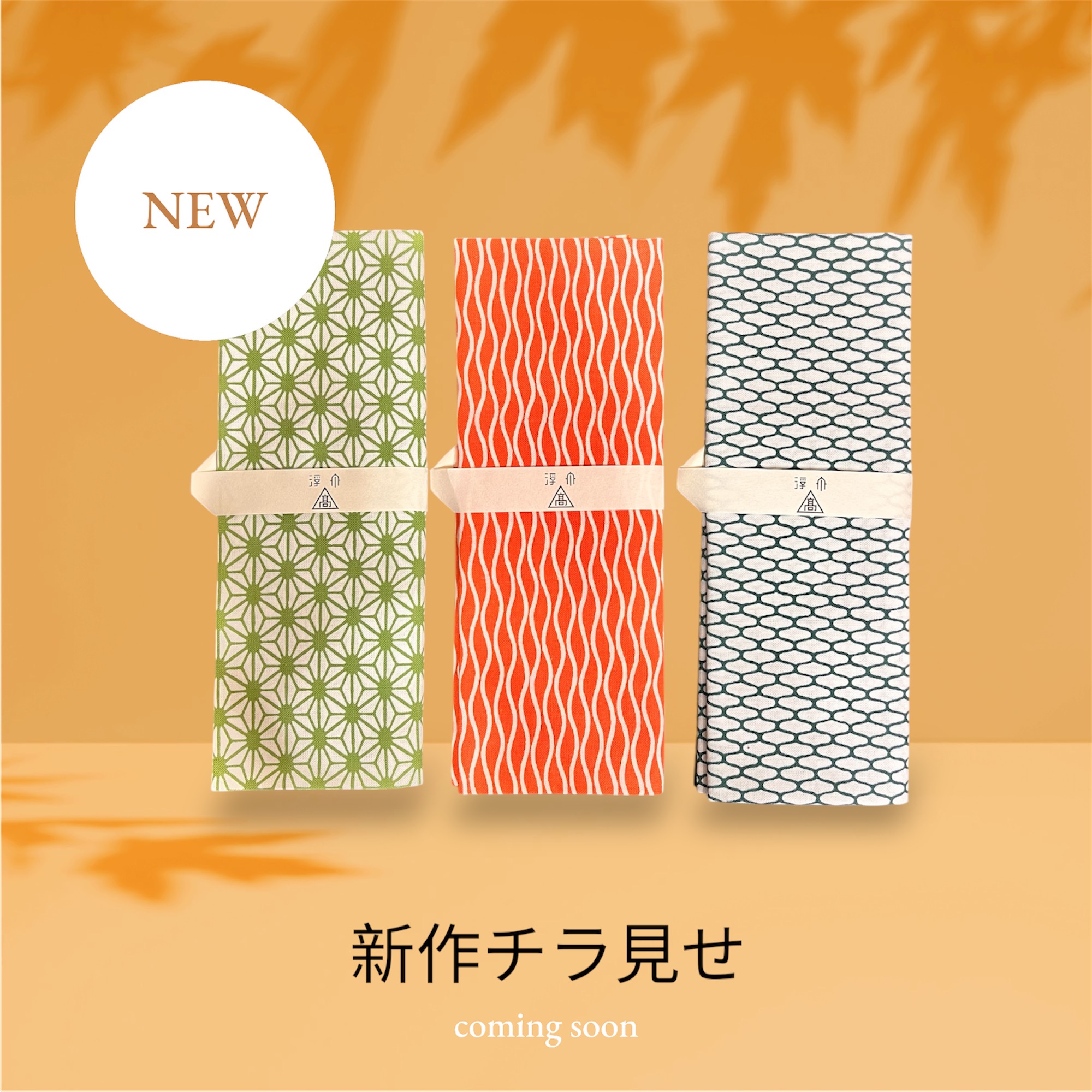 新商品続々