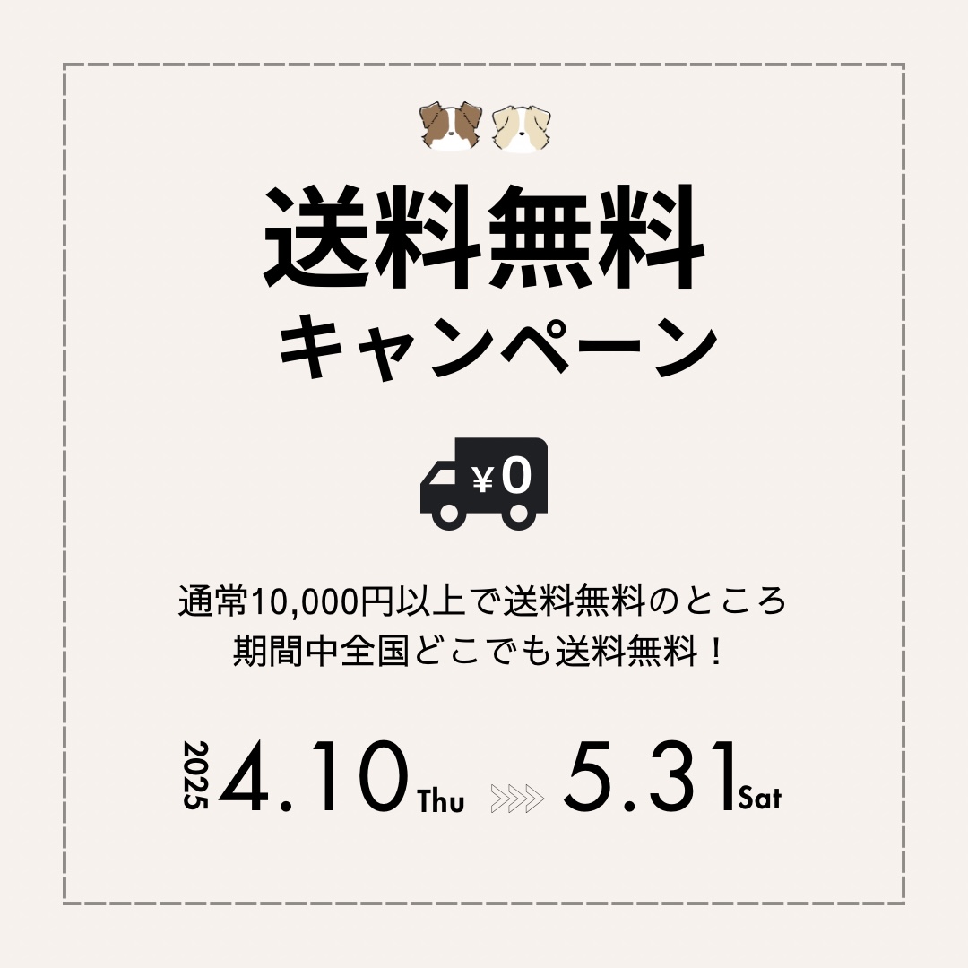 【全商品送料無料】キャンペーン実施のお知らせ