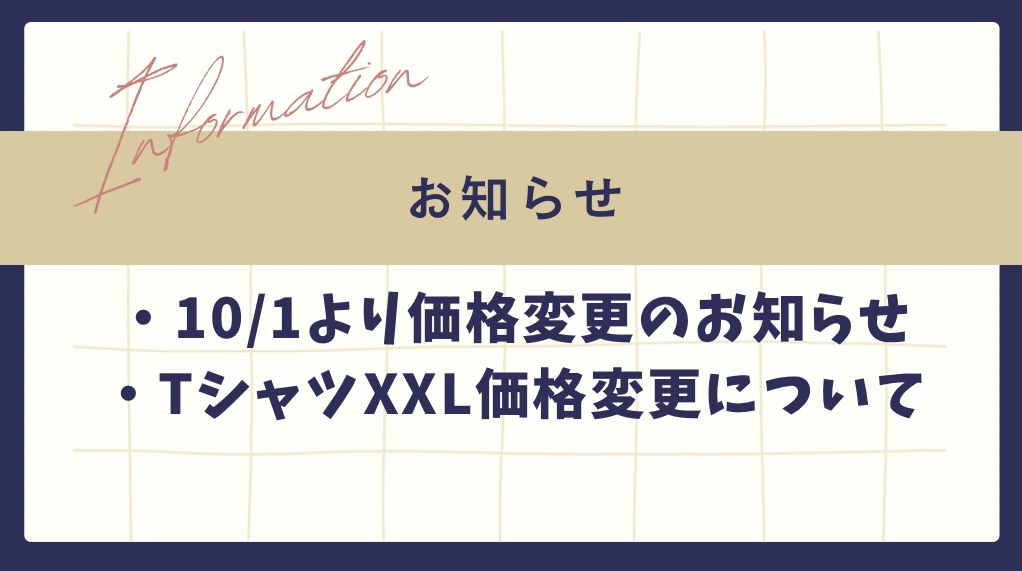 【重要】10/1より価格変更・XXLサイズ価格変更のお知らせ