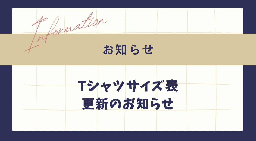 Tシャツサイズ表更新のお知らせ