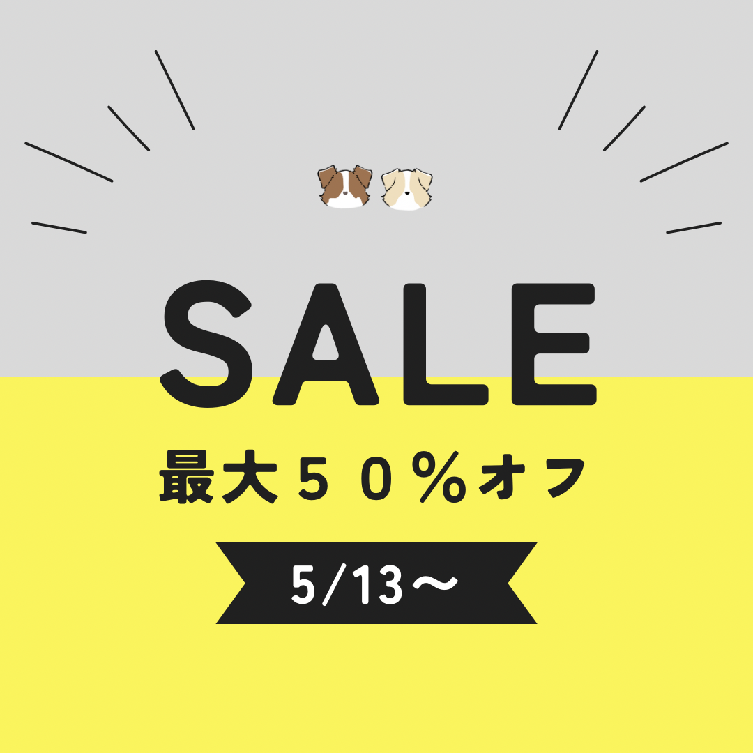 【最大50％オフ】セールのお知らせ！