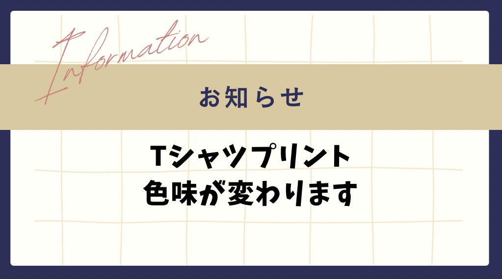 Tシャツプリントについてのお知らせ